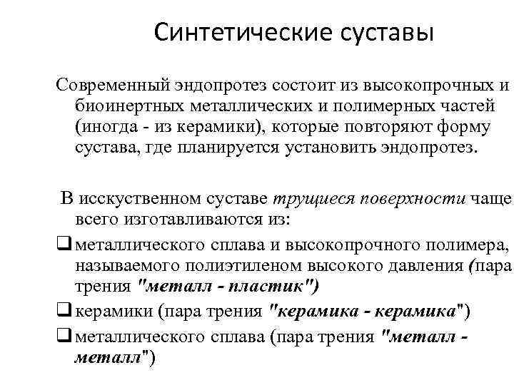 Синтетические суставы Современный эндопротез состоит из высокопрочных и биоинертных металлических и полимерных частей (иногда