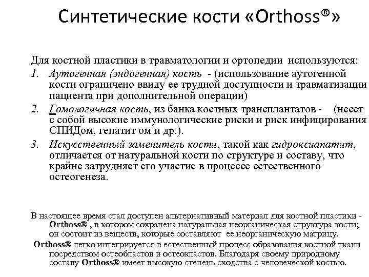 Синтетические кости «Orthoss®» Для костной пластики в травматологии и ортопедии используются: 1. Аутогенная (эндогенная)