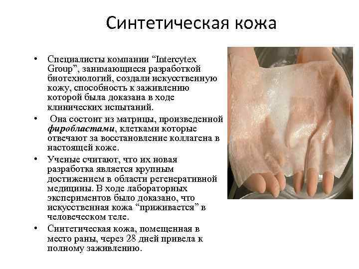 Синтетическая кожа • Специалисты компании “Intercytex Group”, занимающиеся разработкой биотехнологий, создали искусственную кожу, способность