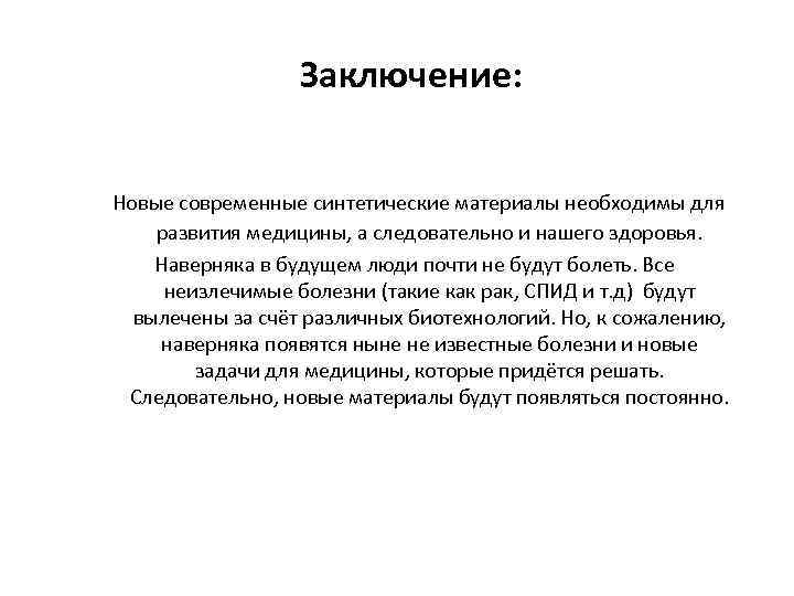 Заключение: Новые современные синтетические материалы необходимы для развития медицины, а следовательно и нашего здоровья.