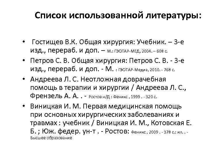 Список использованной литературы: • Гостищев В. К. Общая хирургия: Учебник. – 3 -е изд.