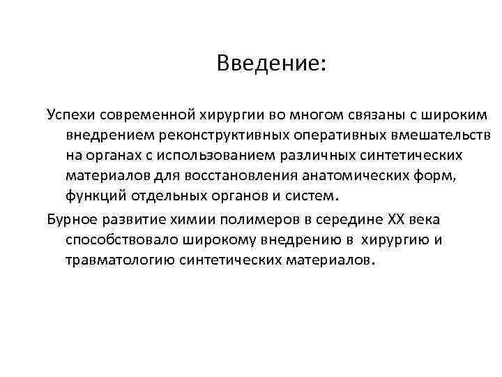 Введение: Успехи современной хирургии во многом связаны с широким внедрением реконструктивных оперативных вмешательств на
