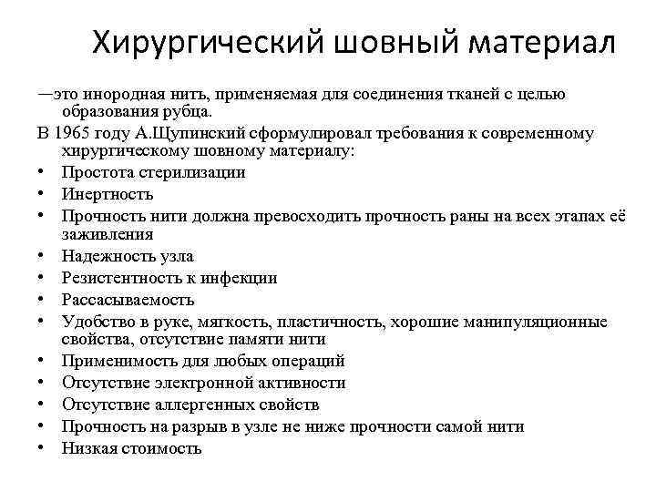 Xирургический шовный материал —это инородная нить, применяемая для соединения тканей с целью образования рубца.