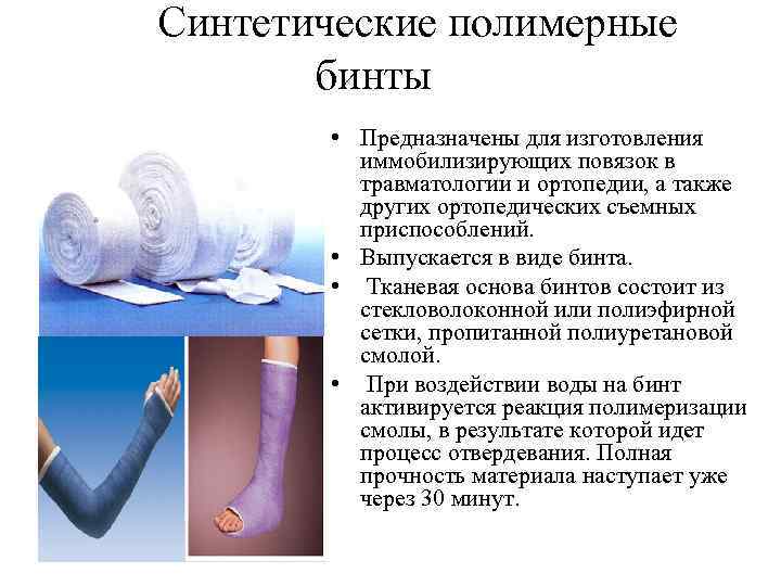 Синтетические полимерные бинты • Предназначены для изготовления иммобилизирующих повязок в травматологии и ортопедии, а