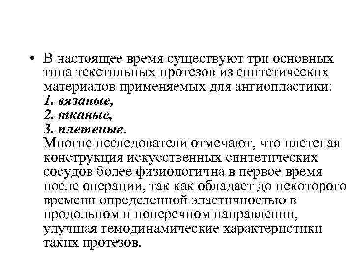  • В настоящее время существуют три основных типа текстильных протезов из синтетических материалов