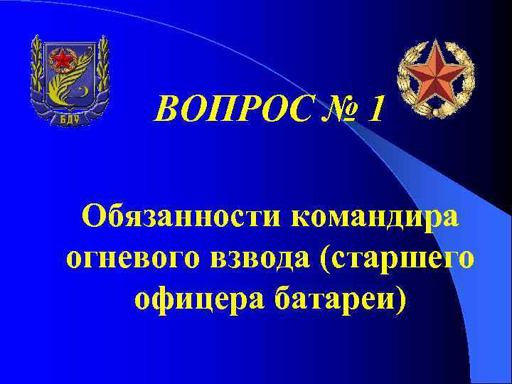 ВОПРОС № 1 Обязанности командира огневого взвода (старшего офицера батареи) 