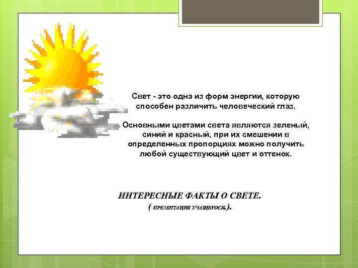 Презентация свет и тепло. Интересные факты про свет физика. Презентация про свет в ppt. Вопросы про свет. Природа света презентация 8 класс.