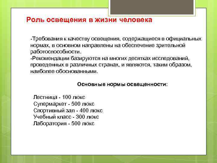  Роль освещения в жизни человека -Требования к качеству освещения, содержащиеся в официальных нормах,