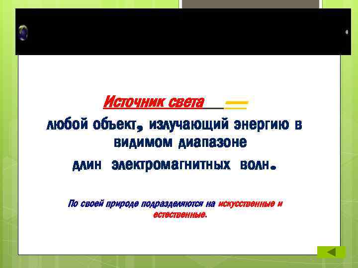 Источник света — любой объект, излучающий энергию в видимом диапазоне длин электромагнитных волн. По