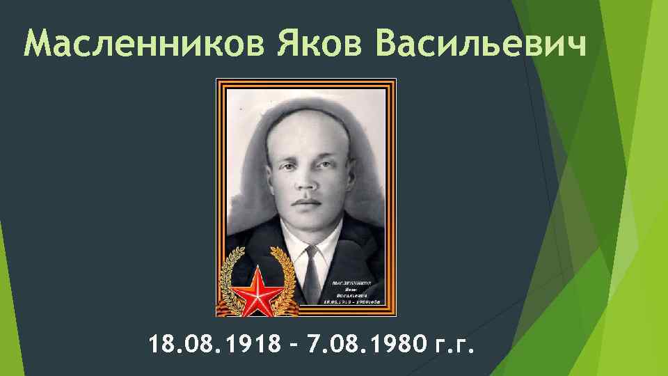 Масленников Яков Васильевич 18. 08. 1918 – 7. 08. 1980 г. г. 