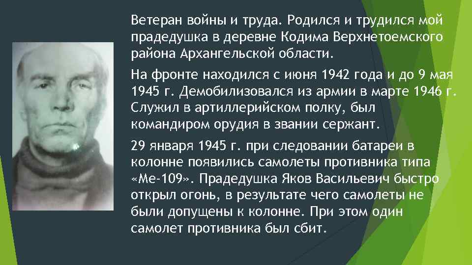 Ветеран войны и труда. Родился и трудился мой прадедушка в деревне Кодима Верхнетоемского района