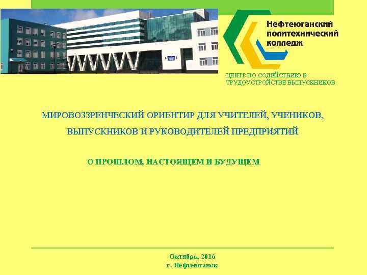 ЦЕНТР ПО СОДЕЙСТВИЮ В ТРУДОУСТРОЙСТВЕ ВЫПУСКНИКОВ МИРОВОЗЗРЕНЧЕСКИЙ ОРИЕНТИР ДЛЯ УЧИТЕЛЕЙ, УЧЕНИКОВ, ВЫПУСКНИКОВ И РУКОВОДИТЕЛЕЙ