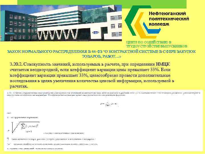 ЦЕНТР ПО СОДЕЙСТВИЮ В ТРУДОУСТРОЙСТВЕ ВЫПУСКНИКОВ ЗАКОН НОРМАЛЬНОГО РАСПРЕДЕЛЕНИЯ В 44 -ФЗ 