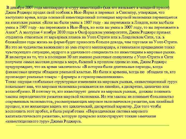  В декабре 2007 года миллиардер и «гуру инвестиций» (как его называют в западной