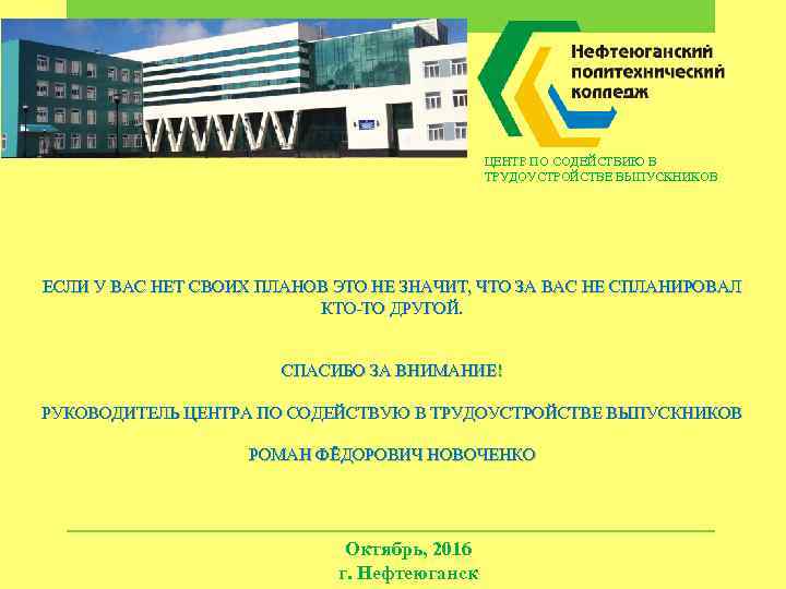 ЦЕНТР ПО СОДЕЙСТВИЮ В ТРУДОУСТРОЙСТВЕ ВЫПУСКНИКОВ ЕСЛИ У ВАС НЕТ СВОИХ ПЛАНОВ ЭТО НЕ