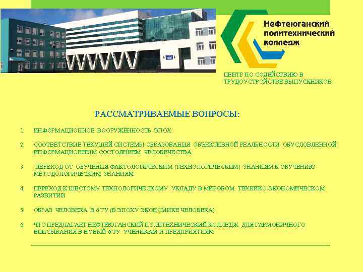 ЦЕНТР ПО СОДЕЙСТВИЮ В ТРУДОУСТРОЙСТВЕ ВЫПУСКНИКОВ РАССМАТРИВАЕМЫЕ ВОПРОСЫ: 1. ИНФОРМАЦИОННОЕ ВООРУЖЁННОСТЬ ЭПОХ 2. СООТВЕТСТВИЕ