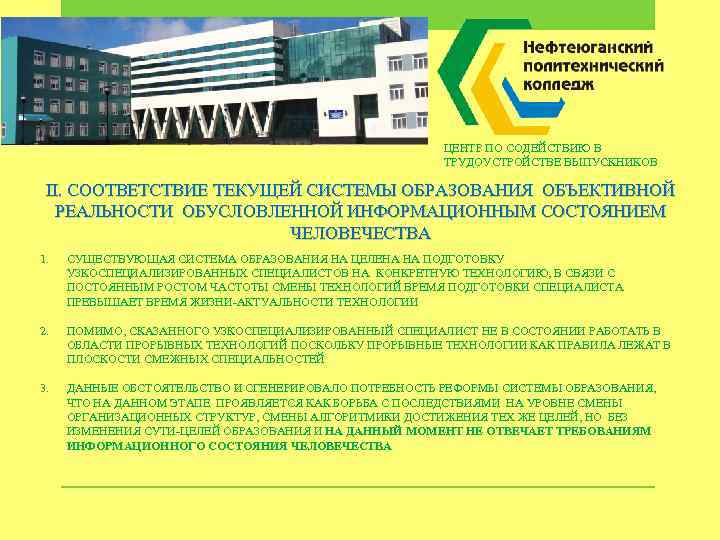 ЦЕНТР ПО СОДЕЙСТВИЮ В ТРУДОУСТРОЙСТВЕ ВЫПУСКНИКОВ II. СООТВЕТСТВИЕ ТЕКУЩЕЙ СИСТЕМЫ ОБРАЗОВАНИЯ ОБЪЕКТИВНОЙ РЕАЛЬНОСТИ ОБУСЛОВЛЕННОЙ