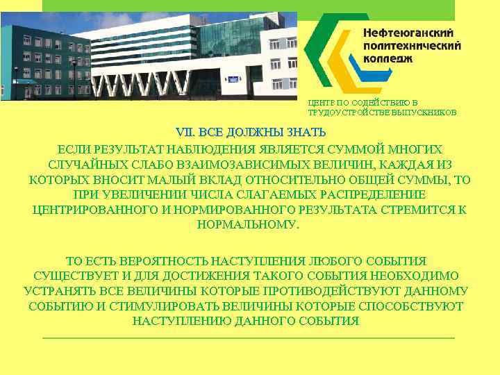 ЦЕНТР ПО СОДЕЙСТВИЮ В ТРУДОУСТРОЙСТВЕ ВЫПУСКНИКОВ VII. ВСЕ ДОЛЖНЫ ЗНАТЬ ЕСЛИ РЕЗУЛЬТАТ НАБЛЮДЕНИЯ ЯВЛЯЕТСЯ