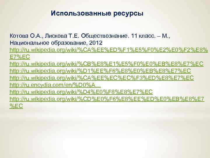 Использованные ресурсы Котова О. А. , Лискова Т. Е. Обществознание. 11 класс. – М.