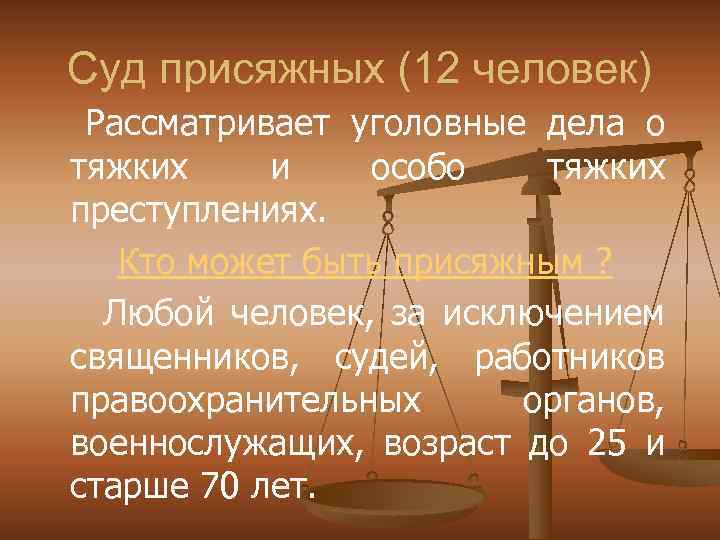 Суд присяжных (12 человек) Рассматривает уголовные дела о тяжких и особо тяжких преступлениях. Кто