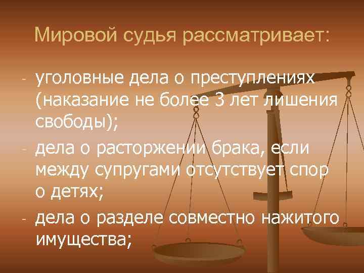 Мировой судья рассматривает: - - - уголовные дела о преступлениях (наказание не более 3