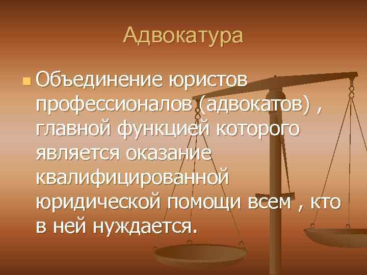 Адвокатура n Объединение юристов профессионалов (адвокатов) , главной функцией которого является оказание квалифицированной юридической