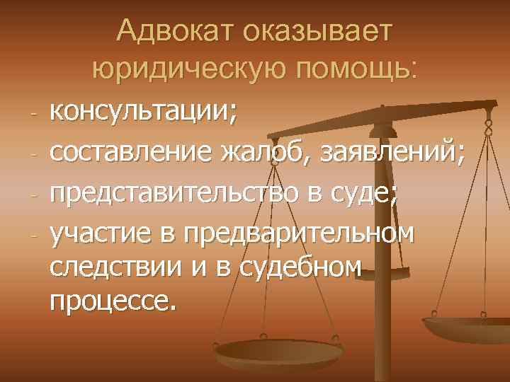 Адвокат оказывает юридическую помощь: - консультации; составление жалоб, заявлений; представительство в суде; участие в