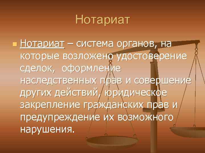 Нотариат n Нотариат – система органов, на которые возложено удостоверение сделок, оформление наследственных прав