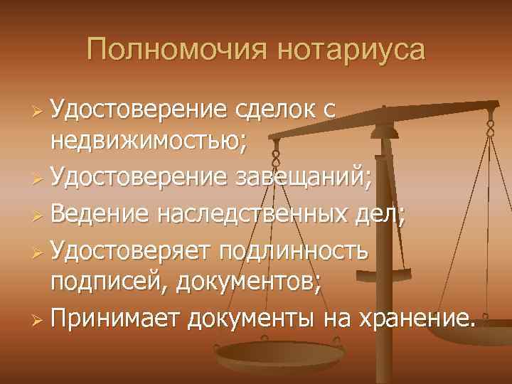 Полномочия нотариуса Ø Удостоверение сделок с недвижимостью; Ø Удостоверение завещаний; Ø Ведение наследственных дел;