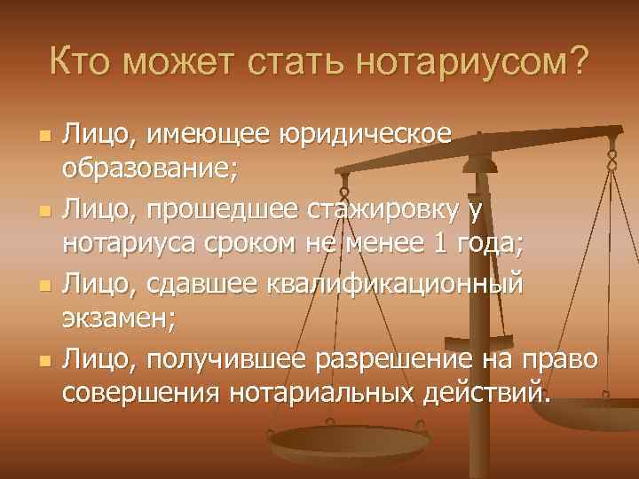 Кто может стать нотариусом? n n Лицо, имеющее юридическое образование; Лицо, прошедшее стажировку у