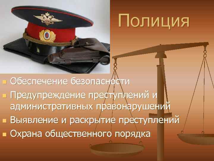 Полиция n n Обеспечение безопасности Предупреждение преступлений и административных правонарушений Выявление и раскрытие преступлений