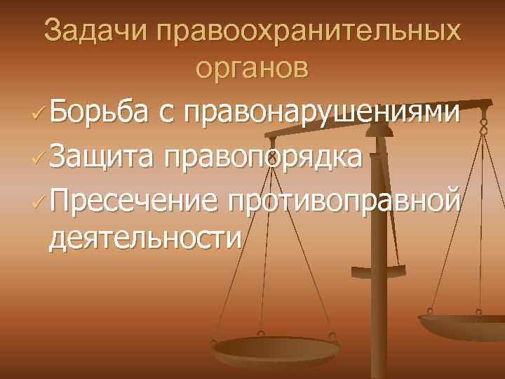 Задачи правоохранительных органов ü Борьба с правонарушениями ü Защита правопорядка ü Пресечение противоправной деятельности