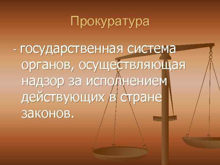 Прокуратура - государственная система органов, осуществляющая надзор за исполнением действующих в стране законов. 