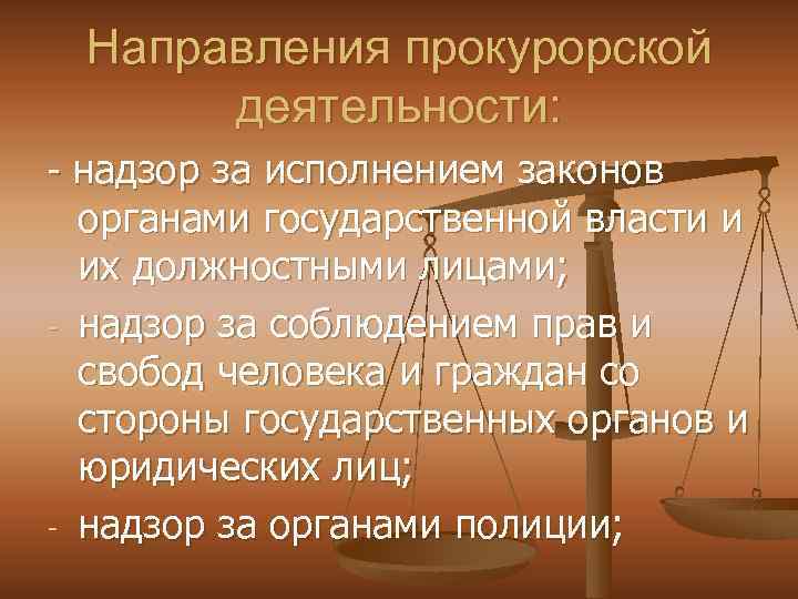 Направления прокурорской деятельности: - надзор за исполнением законов - - органами государственной власти и