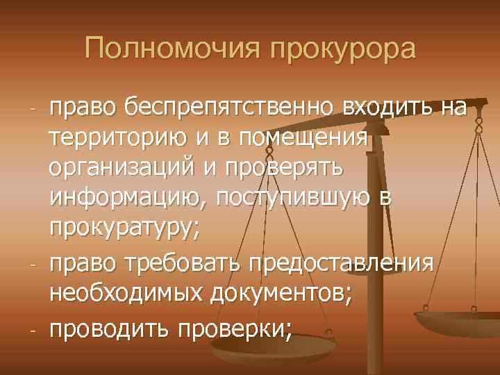 Полномочия прокурора - - - право беспрепятственно входить на территорию и в помещения организаций