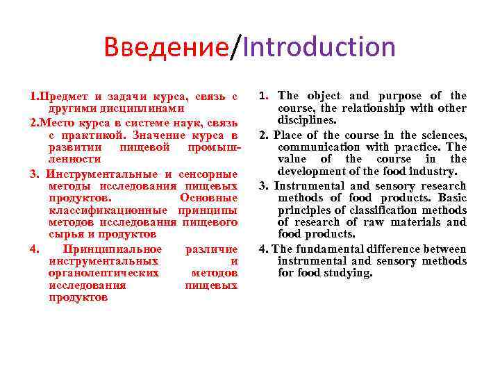 Введение/Introduction 1. Предмет и задачи курса, связь с другими дисциплинами 2. Место курса в
