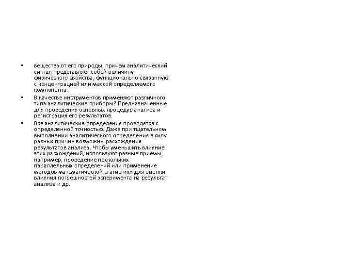  • • • вещества от его природы, причем аналитический сигнал представляет собой величину