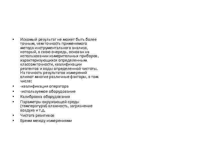  • • Искомый результат не может быть более точным, чем точность применямого метода