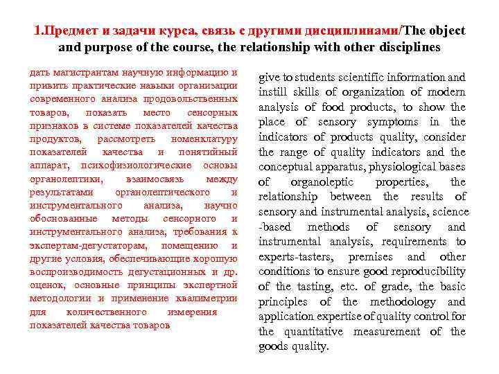 1. Предмет и задачи курса, связь с другими дисциплинами/The object and purpose of the