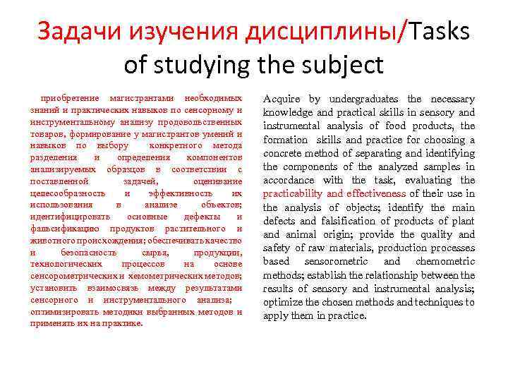 Задачи изучения дисциплины/Tasks of studying the subject приобретение магистрантами необходимых знаний и практических навыков