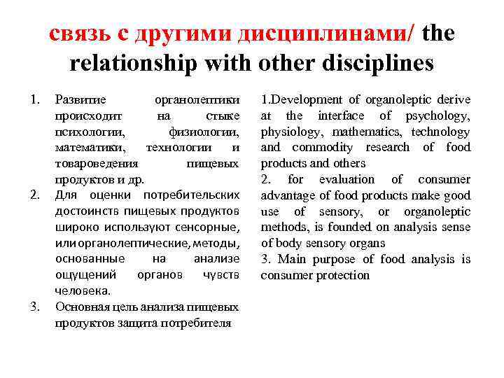 связь с другими дисциплинами/ the relationship with other disciplines 1. 2. 3. Развитие органолептики