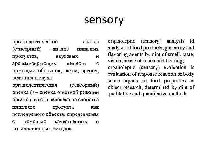 sensory органолептический анализ (сенсорный) –анализ пищевых продуктов, вкусовых и ароматизирующих веществ с помощью обоняния,