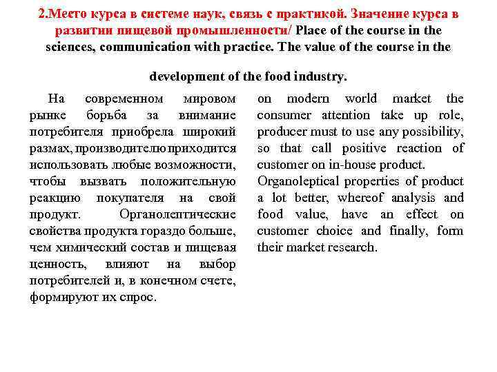 2. Место курса в системе наук, связь с практикой. Значение курса в развитии пищевой