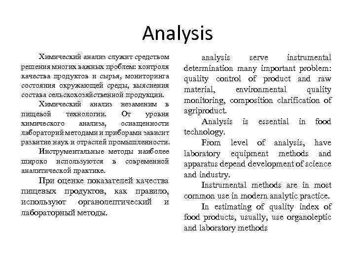 Analysis Химический анализ служит средством решения многих важных проблем: контроля качества продуктов и сырья,