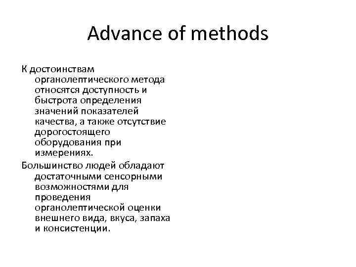 Advance of methods К достоинствам органолептического метода относятся доступность и быстрота определения значений показателей
