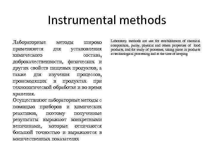 Instrumental methods Лабораторные методы широко применяются для установления химического состава, доброкачественности, физических и других