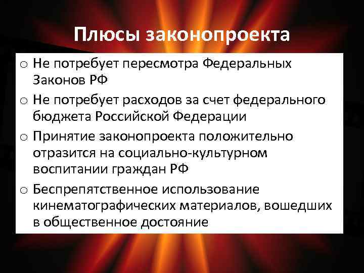 Плюсы законопроекта o Не потребует пересмотра Федеральных Законов РФ o Не потребует расходов за