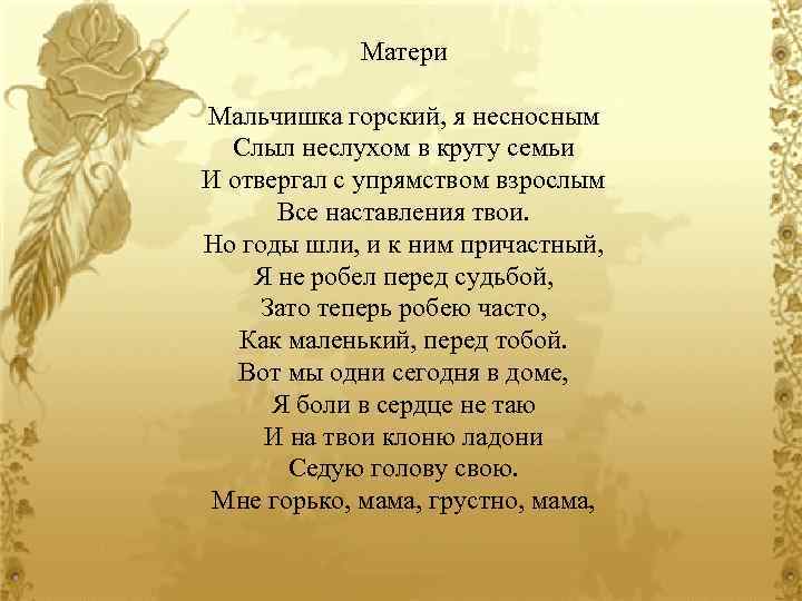 Матери Мальчишка горский, я несносным Слыл неслухом в кругу семьи И отвергал с упрямством