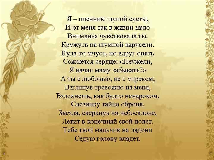 Я – пленник глупой суеты, И от меня так в жизни мало Вниманья чувствовала