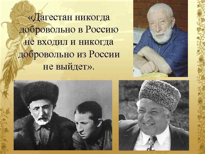  «Дагестан никогда добровольно в Россию не входил и никогда добровольно из России не